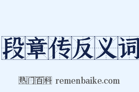 段章传反义词是什么意思的图片